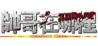 帥哥在哪裡 (attack on titan)