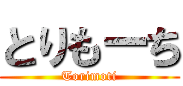 とりもーち (Torimoti)