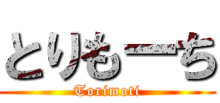 とりもーち (Torimoti)