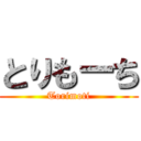 とりもーち (Torimoti)