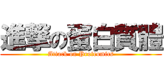 進撃の蛋白質體 (Attack on Proteomics)