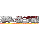 進撃の蛋白質體 (Attack on Proteomics)