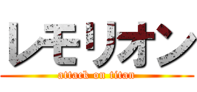 レモリオン (attack on titan)
