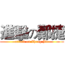 進擊の鄭捷 (attack on Zheng Jie)