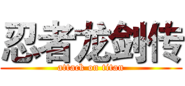 忍者龙剑传 (attack on titan)