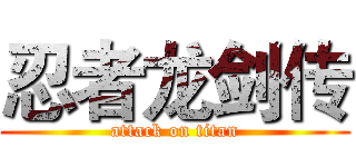 忍者龙剑传 (attack on titan)