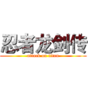 忍者龙剑传 (attack on titan)