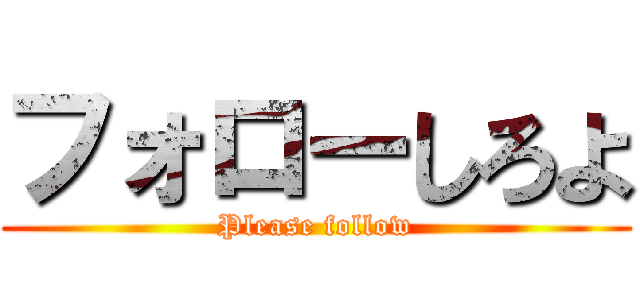 フォローしろよ (Please follow)