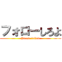 フォローしろよ (Please follow)