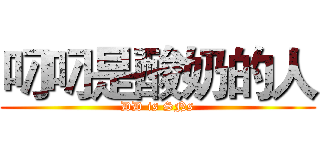 叼叼是酸奶的人 (DD is SNs)