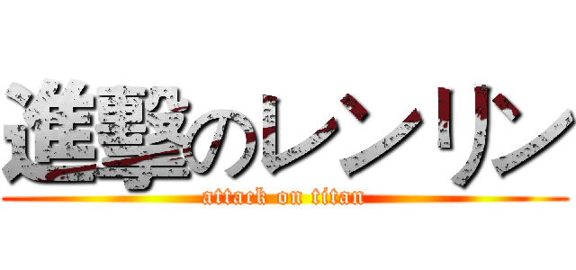 進擊のレンリン (attack on titan)