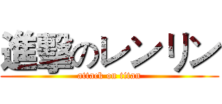 進擊のレンリン (attack on titan)