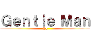 Ｇｅｎｔｌｅ Ｍａｎ (Da)