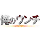 俺のウンチ (My shit)