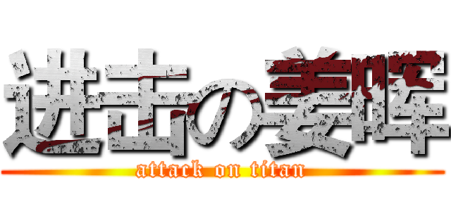 进击の姜晖 (attack on titan)