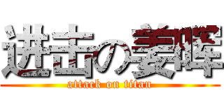 进击の姜晖 (attack on titan)