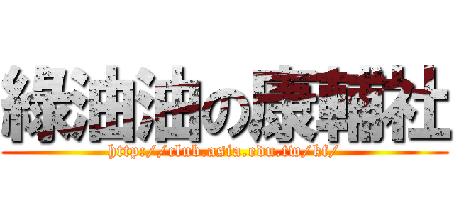 綠油油の康輔社 (http://club.asia.edu.tw/kf/)
