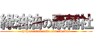 綠油油の康輔社 (http://club.asia.edu.tw/kf/)