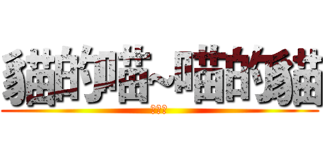 貓的喵~喵的貓 (黑執事)