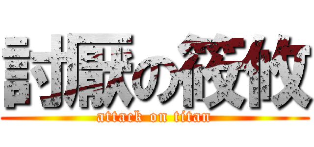 討厭の筱攸 (attack on titan)