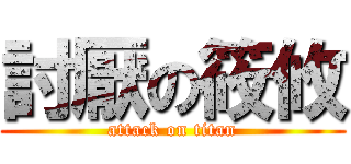 討厭の筱攸 (attack on titan)