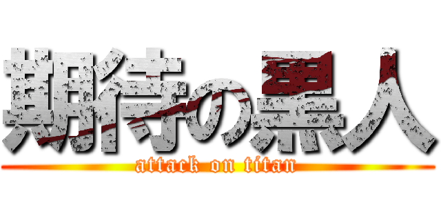 期待の黒人 (attack on titan)