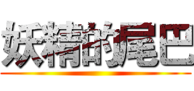 妖精的尾巴 ()