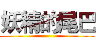 妖精的尾巴 ()