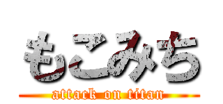 もこみち (attack on titan)