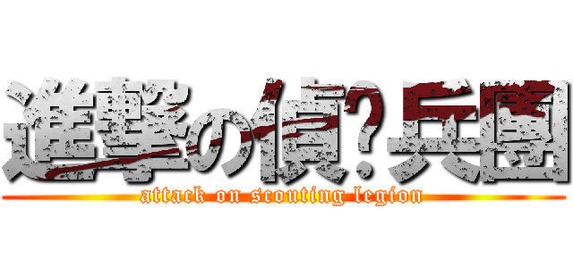 進撃の偵查兵團 (attack on scouting legion)