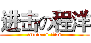 进击の程洋 (attack on titan)