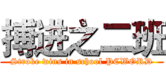 搏进之二班 (Stroke wins in school PCWORD)