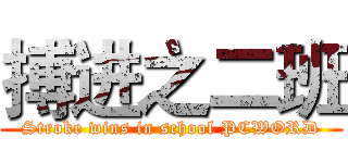 搏进之二班 (Stroke wins in school PCWORD)