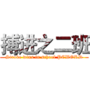 搏进之二班 (Stroke wins in school PCWORD)