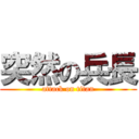 突然の兵長 (attack on titan)