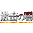 进击の嗯 ()