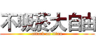 不吸菸大自由 (attack on titan)