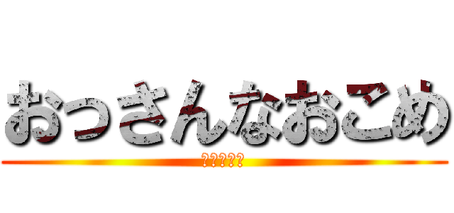 おっさんなおこめ (くそじじぃ)