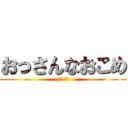 おっさんなおこめ (くそじじぃ)