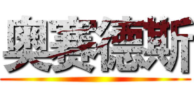 奥赛德斯 ()