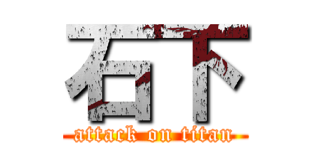 石下 (attack on titan)