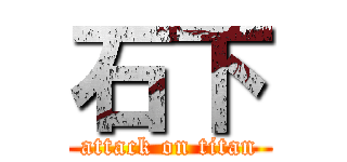 石下 (attack on titan)