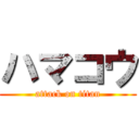 ハマコウ (attack on titan)