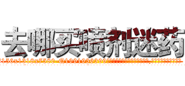 去哪买喷剂迷药 (去哪买喷剂迷药【电.话156x1318x7580-Q1991936399鑫宏药业】我们做的是长期生意,靠的是老客户长期支持
参考消息网2月20日报道 韩媒称，“剩女多、离婚率高的城市，房价一定会上涨。”这是中国经济学家金岩石2016年12月参加在上海举行的房地产相关论坛时说的话。
)