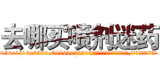 去哪买喷剂迷药 (去哪买喷剂迷药【电.话156x1318x7580-Q1991936399鑫宏药业】我们做的是长期生意,靠的是老客户长期支持
参考消息网2月20日报道 韩媒称，“剩女多、离婚率高的城市，房价一定会上涨。”这是中国经济学家金岩石2016年12月参加在上海举行的房地产相关论坛时说的话。
)