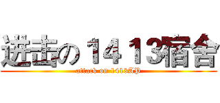 进击の１４１３宿舍 (attack on 1413AP)
