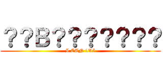 ？？Ｂ？？？？？？？ (I CAN 1V5)