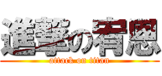進撃の宥恩 (attack on titan)