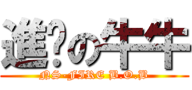 進擊の牛牛 (NS-FIRE B.O.B)