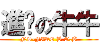 進擊の牛牛 (NS-FIRE B.O.B)